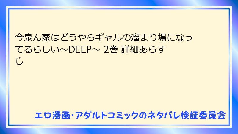 今泉ん家はどうやらギャルの溜まり場になってるらしい～DEEP～ 2巻 詳細あらすじ