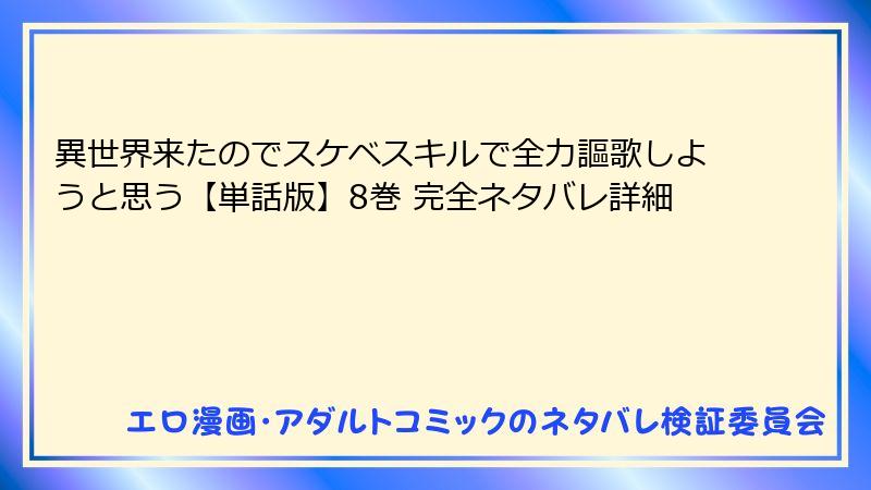 異世界来たのでスケベスキルで全力謳歌しようと思う【単話版】8巻 完全ネタバレ詳細