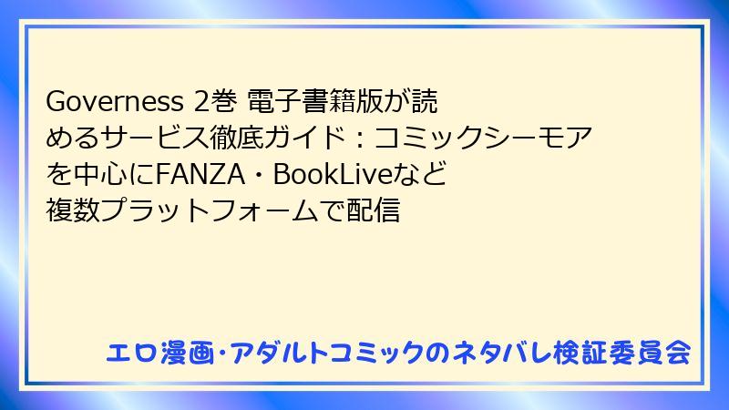Governess 2巻 電子書籍版が読めるサービス徹底ガイド：コミックシーモアを中心にFANZA・BookLiveなど複数プラットフォームで配信