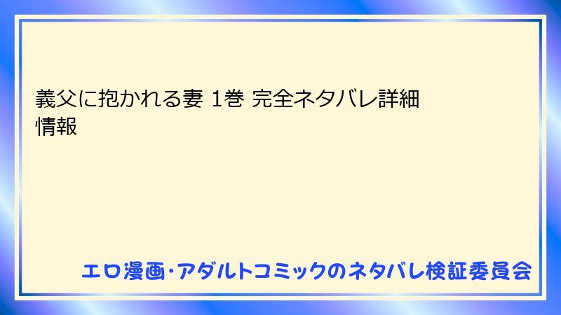 義父に抱かれる妻 1巻 完全ネタバレ詳細情報