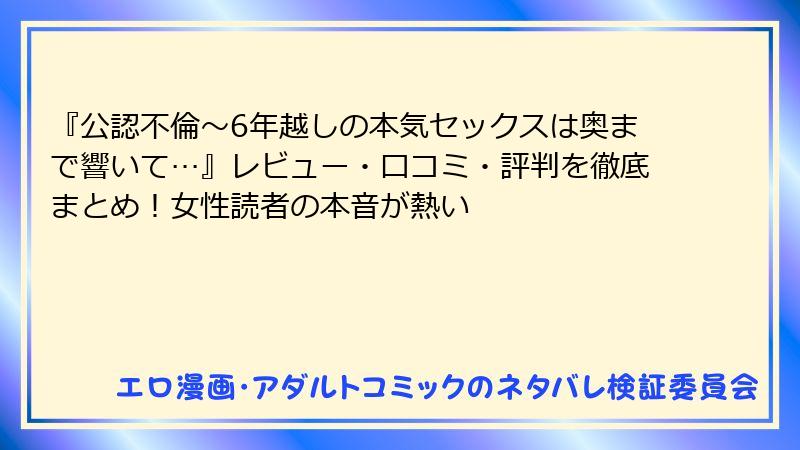 『公認不倫～6年越しの本気セックスは奥まで響いて…』レビュー・口コミ・評判を徹底まとめ！女性読者の本音が熱い