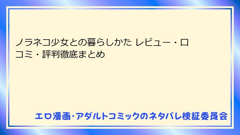ノラネコ少女との暮らしかた レビュー・口コミ・評判徹底まとめ