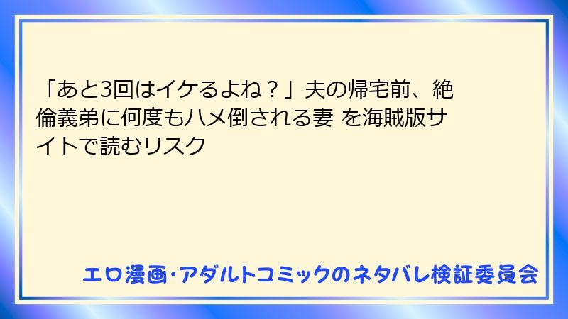 「あと3回はイケるよね？」夫の帰宅前、絶倫義弟に何度もハメ倒される妻 を海賊版サイトで読むリスク