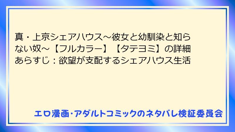真・上京シェアハウス～彼女と幼馴染と知らない奴～【フルカラー】【タテヨミ】の詳細あらすじ：欲望が支配するシェアハウス生活