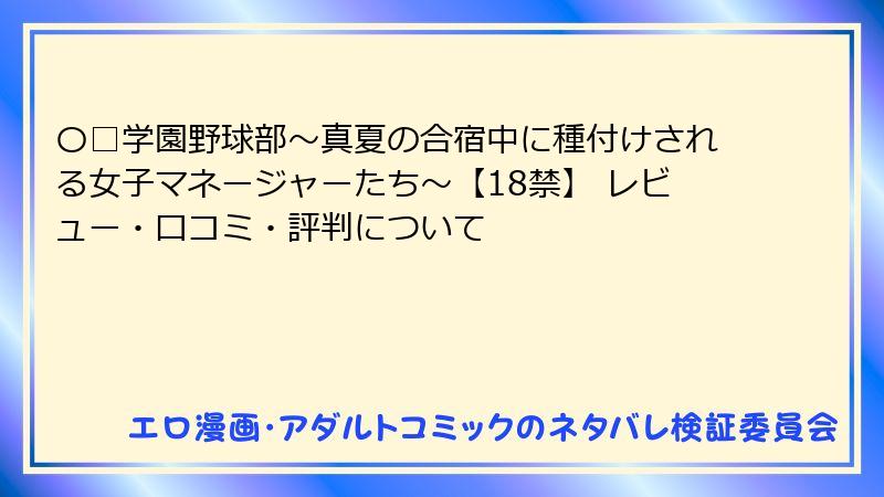 〇□学園野球部～真夏の合宿中に種付けされる女子マネージャーたち～【18禁】 レビュー・口コミ・評判について
