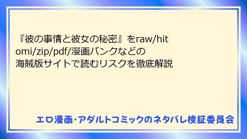 『彼の事情と彼女の秘密』をraw/hitomi/zip/pdf/漫画バンクなどの海賊版サイトで読むリスクを徹底解説