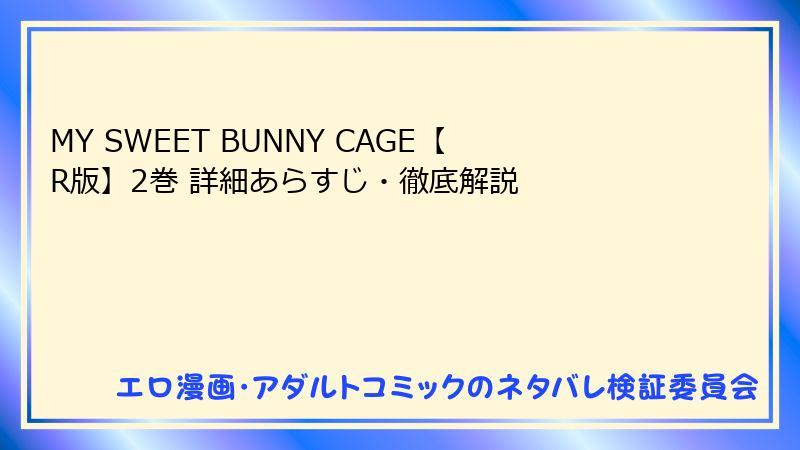 MY SWEET BUNNY CAGE【R版】2巻 詳細あらすじ・徹底解説