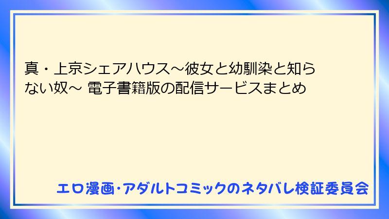 真・上京シェアハウス～彼女と幼馴染と知らない奴～ 電子書籍版の配信サービスまとめ