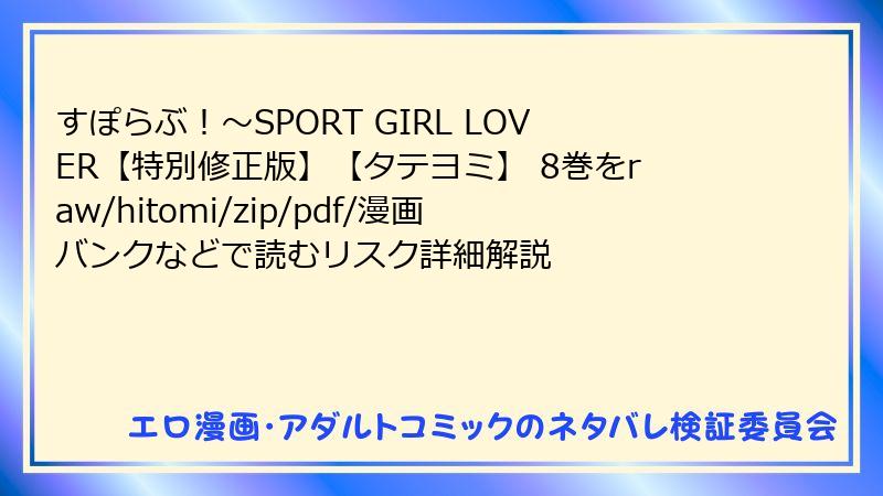 すぽらぶ！～SPORT GIRL LOVER【特別修正版】【タテヨミ】 8巻をraw/hitomi/zip/pdf/漫画バンクなどで読むリスク詳細解説