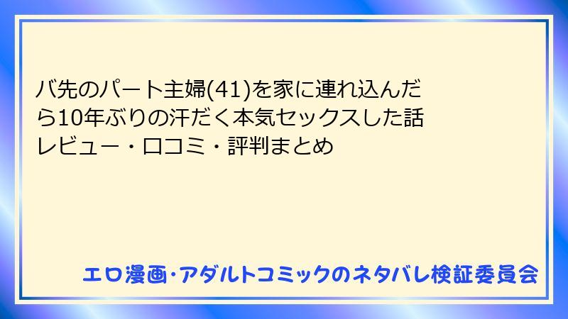 バ先のパート主婦(41)を家に連れ込んだら10年ぶりの汗だく本気セックスした話 レビュー・口コミ・評判まとめ
