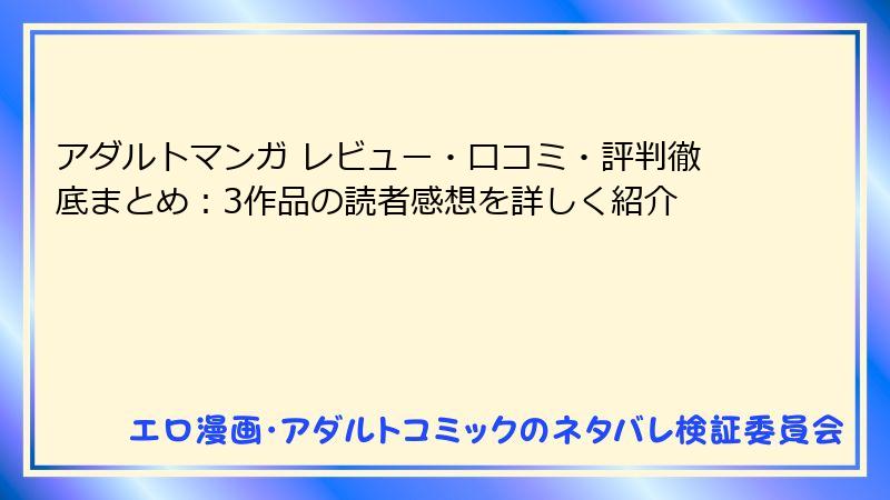 アダルトマンガ レビュー・口コミ・評判徹底まとめ：3作品の読者感想を詳しく紹介