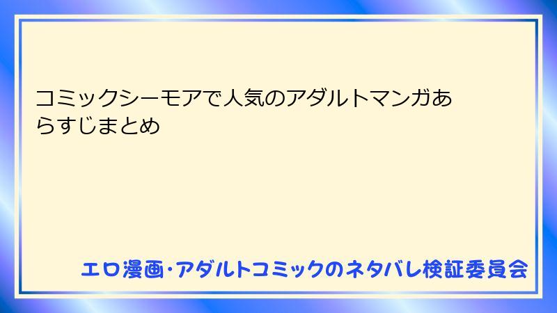 コミックシーモアで人気のアダルトマンガあらすじまとめ