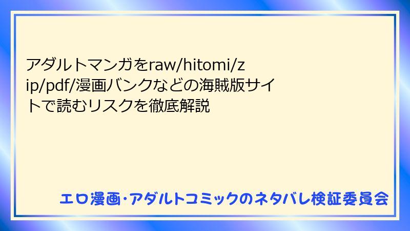 アダルトマンガをraw/hitomi/zip/pdf/漫画バンクなどの海賊版サイトで読むリスクを徹底解説