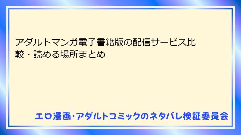 アダルトマンガ電子書籍版の配信サービス比較・読める場所まとめ