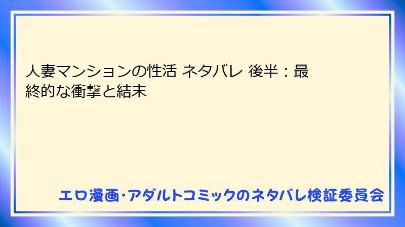 人妻マンションの性活 ネタバレ 後半:最終的な衝撃と結末