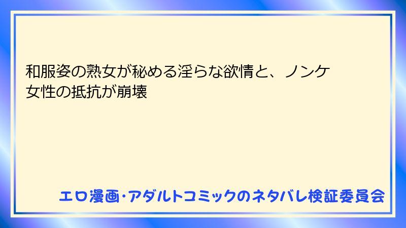 和服姿の熟女が秘める淫らな欲情と、ノンケ女性の抵抗が崩壊