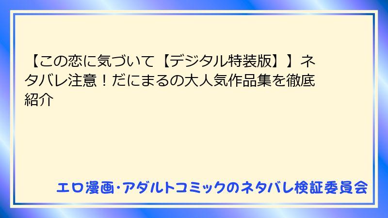 【この恋に気づいて【デジタル特装版】】ネタバレ注意！だにまるの大人気作品集を徹底紹介