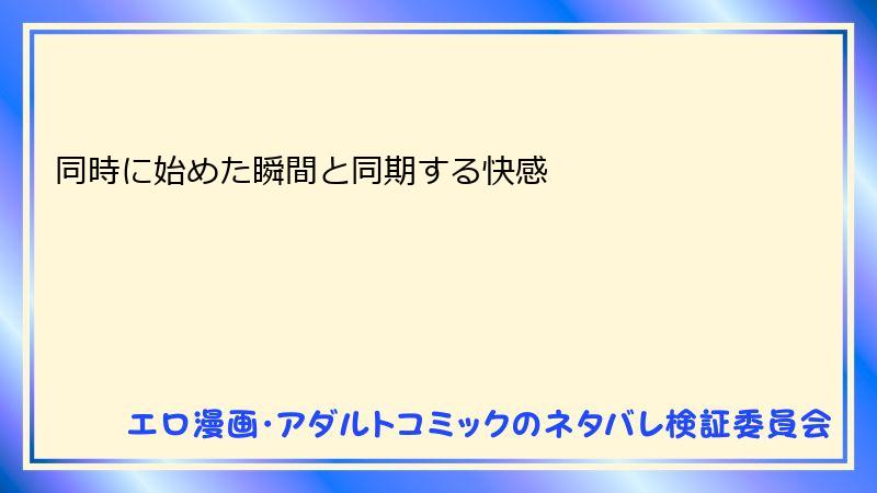 同時に始めた瞬間と同期する快感