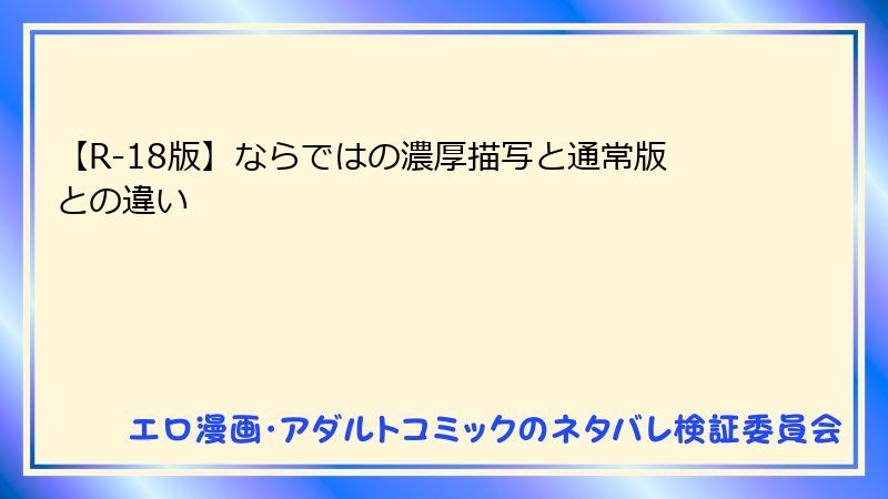【R-18版】ならではの濃厚描写と通常版との違い