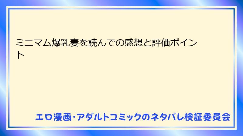 ミニマム爆乳妻を読んでの感想と評価ポイント