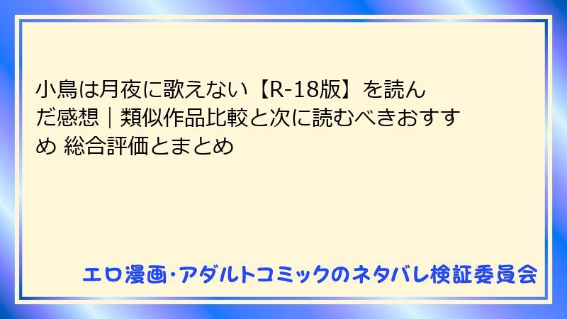 小鳥は月夜に歌えない【R-18版】を読んだ感想｜類似作品比較と次に読むべきおすすめ 総合評価とまとめ