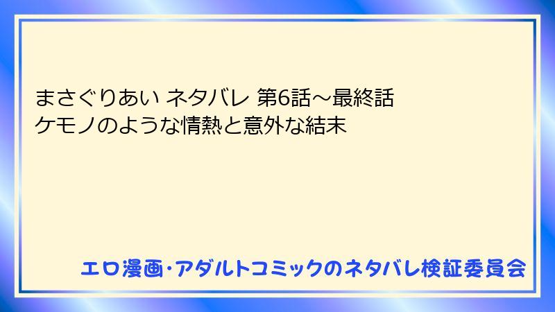 まさぐりあい ネタバレ 第6話〜最終話 ケモノのような情熱と意外な結末