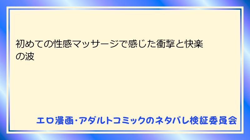 初めての性感マッサージで感じた衝撃と快楽の波