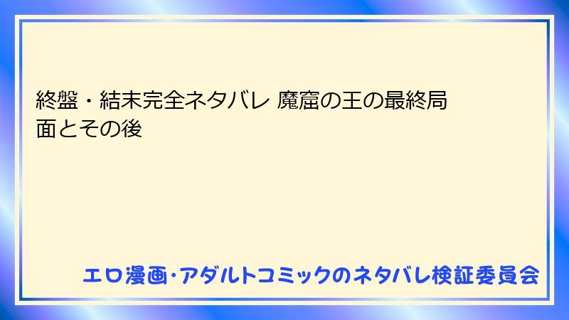 終盤・結末完全ネタバレ 魔窟の王の最終局面とその後