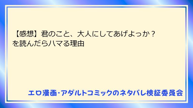 【感想】君のこと、大人にしてあげよっか？を読んだらハマる理由