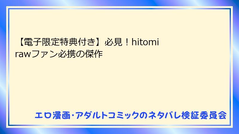 【電子限定特典付き】必見！hitomi rawファン必携の傑作