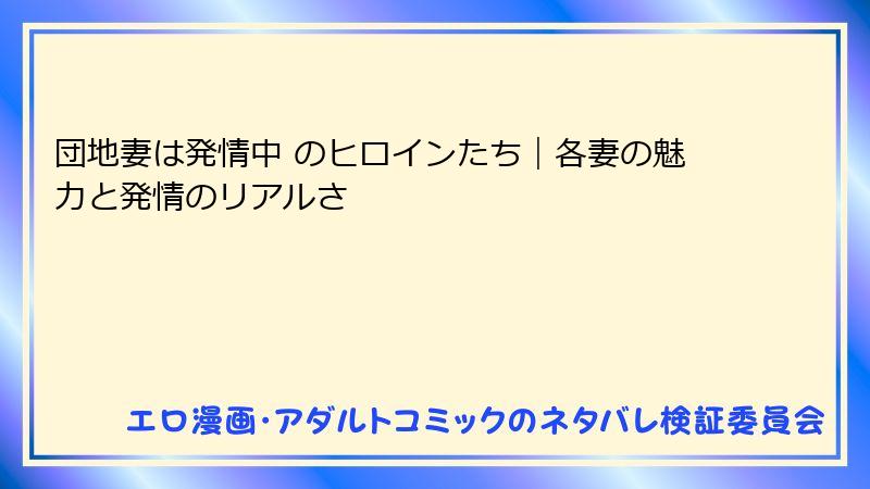 団地妻は発情中 のヒロインたち｜各妻の魅力と発情のリアルさ