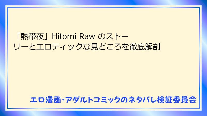 「熱帯夜」Hitomi Raw のストーリーとエロティックな見どころを徹底解剖