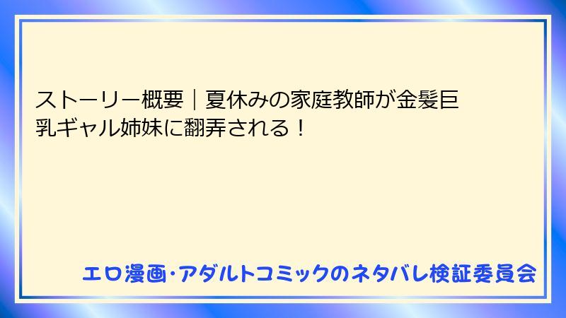 ストーリー概要｜夏休みの家庭教師が金髪巨乳ギャル姉妹に翻弄される！