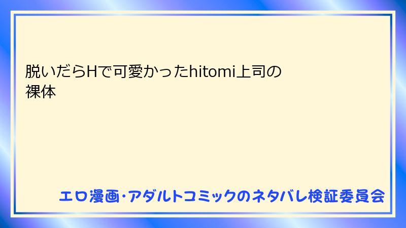 脱いだらHで可愛かったhitomi上司の裸体