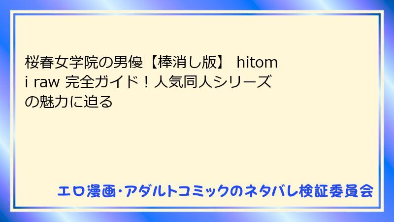 桜春女学院の男優【棒消し版】 hitomi raw 完全ガイド！人気同人シリーズの魅力に迫る