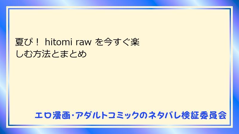 夏ぴ！ hitomi raw を今すぐ楽しむ方法とまとめ