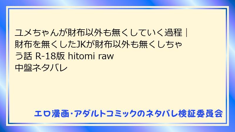 ユメちゃんが財布以外も無くしていく過程｜財布を無くしたJKが財布以外も無くしちゃう話 R-18版 hitomi raw 中盤ネタバレ