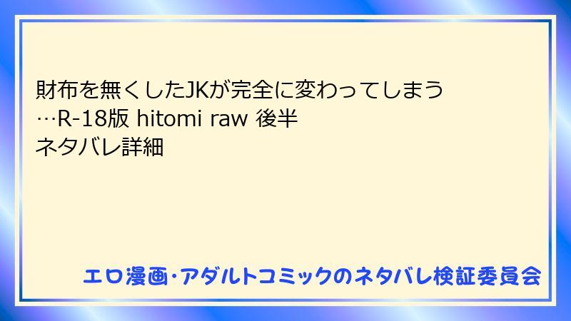 財布を無くしたJKが完全に変わってしまう…R-18版 hitomi raw 後半ネタバレ詳細