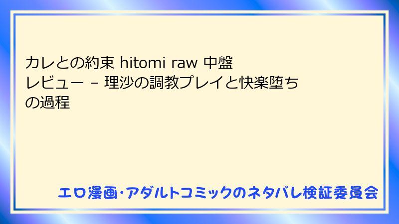 カレとの約束 hitomi raw 中盤レビュー – 理沙の調教プレイと快楽堕ちの過程
