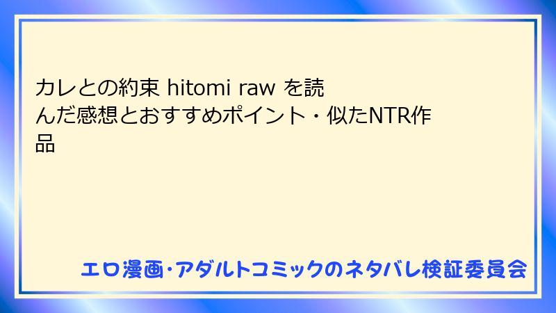 カレとの約束 hitomi raw を読んだ感想とおすすめポイント・似たNTR作品