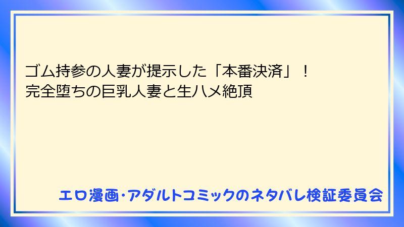 ゴム持参の人妻が提示した「本番決済」！ 完全堕ちの巨乳人妻と生ハメ絶頂