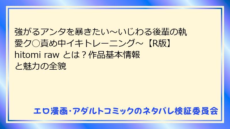強がるアンタを暴きたい～いじわる後輩の執愛ク◯責め中イキトレーニング～【R版】 hitomi raw とは？作品基本情報と魅力の全貌