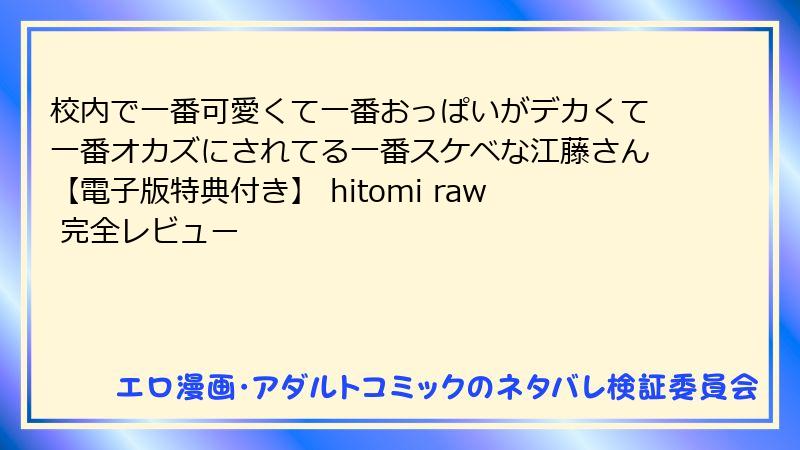 校内で一番可愛くて一番おっぱいがデカくて一番オカズにされてる一番スケベな江藤さん【電子版特典付き】 hitomi raw 完全レビュー