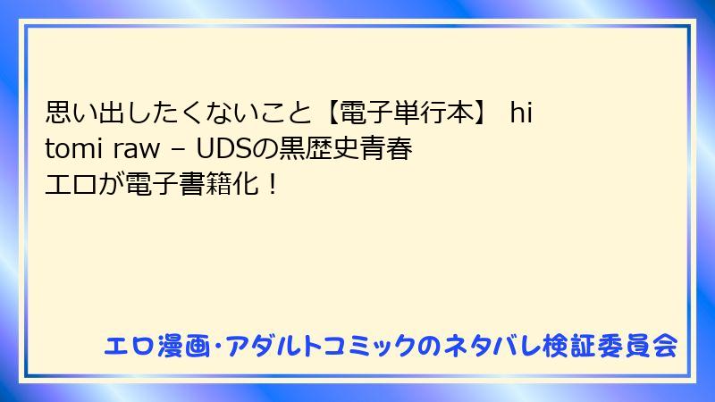 思い出したくないこと【電子単行本】 hitomi raw – UDSの黒歴史青春エロが電子書籍化！