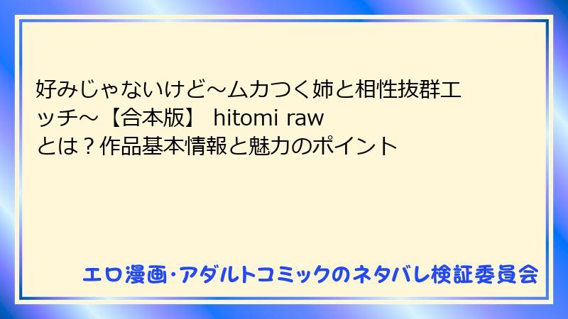 好みじゃないけど~ムカつく姉と相性抜群エッチ~【合本版】 hitomi raw とは?作品基本情報と魅力のポイント
