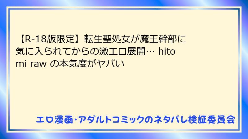【R-18版限定】転生聖処女が魔王幹部に気に入られてからの激エロ展開… hitomi raw の本気度がヤバい