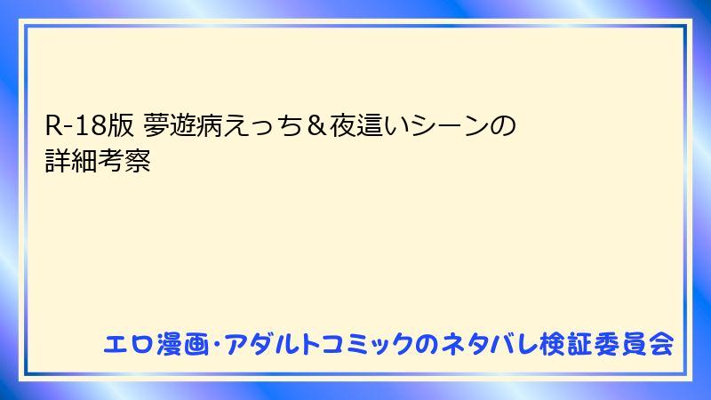 R-18版 夢遊病えっち＆夜這いシーンの詳細考察