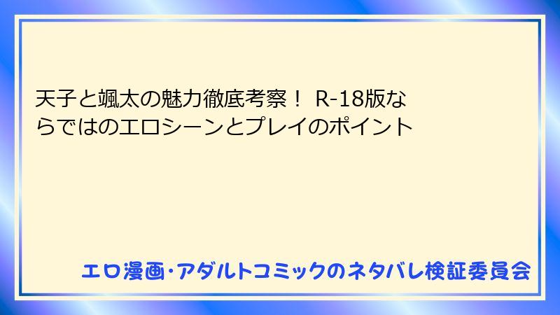 天子と颯太の魅力徹底考察！ R-18版ならではのエロシーンとプレイのポイント
