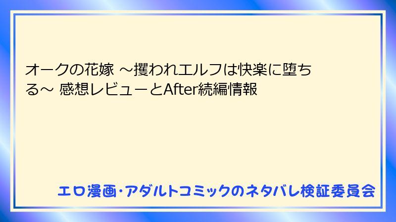 オークの花嫁 ～攫われエルフは快楽に堕ちる～ 感想レビューとAfter続編情報