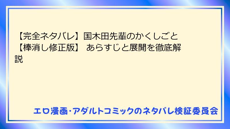 【完全ネタバレ】国木田先輩のかくしごと 【棒消し修正版】 あらすじと展開を徹底解説